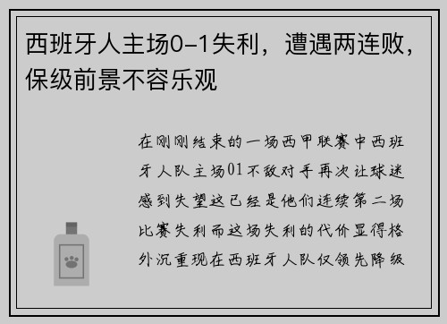 西班牙人主场0-1失利，遭遇两连败，保级前景不容乐观
