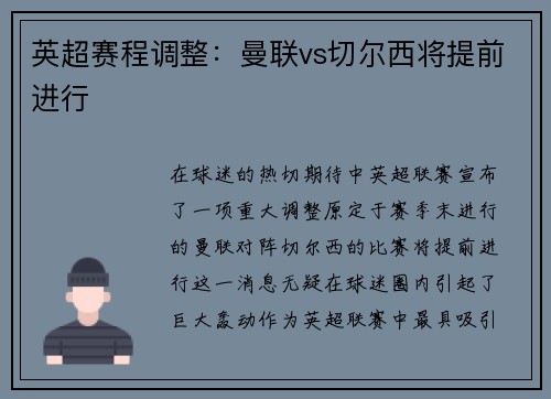 英超赛程调整：曼联vs切尔西将提前进行