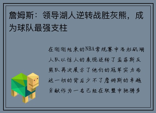 詹姆斯：领导湖人逆转战胜灰熊，成为球队最强支柱