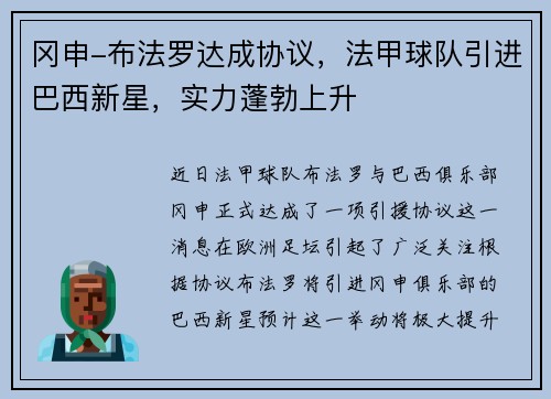 冈申-布法罗达成协议，法甲球队引进巴西新星，实力蓬勃上升