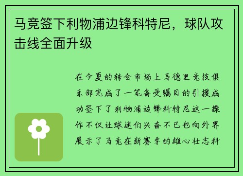 马竞签下利物浦边锋科特尼，球队攻击线全面升级