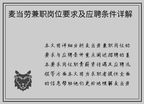 麦当劳兼职岗位要求及应聘条件详解