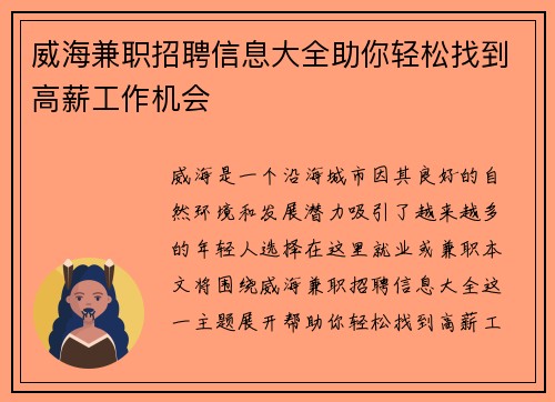 威海兼职招聘信息大全助你轻松找到高薪工作机会