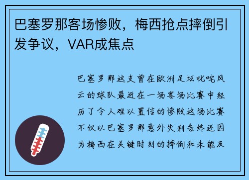 巴塞罗那客场惨败，梅西抢点摔倒引发争议，VAR成焦点