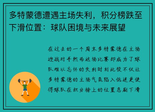 多特蒙德遭遇主场失利，积分榜跌至下滑位置：球队困境与未来展望