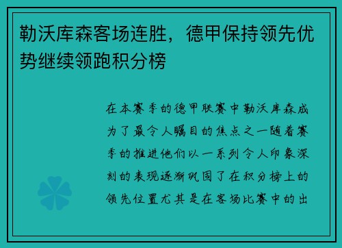 勒沃库森客场连胜，德甲保持领先优势继续领跑积分榜