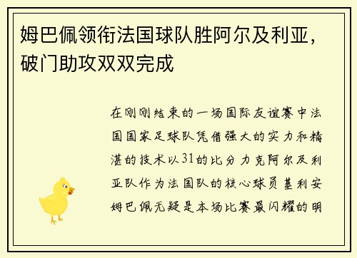 姆巴佩领衔法国球队胜阿尔及利亚，破门助攻双双完成