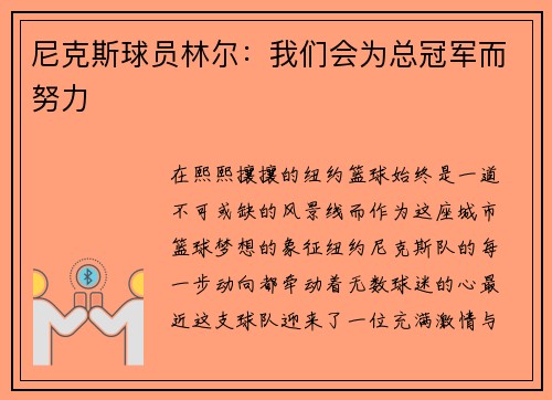尼克斯球员林尔：我们会为总冠军而努力