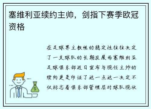 塞维利亚续约主帅，剑指下赛季欧冠资格