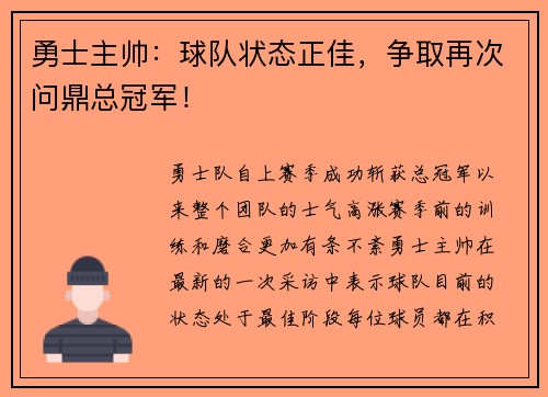 勇士主帅：球队状态正佳，争取再次问鼎总冠军！