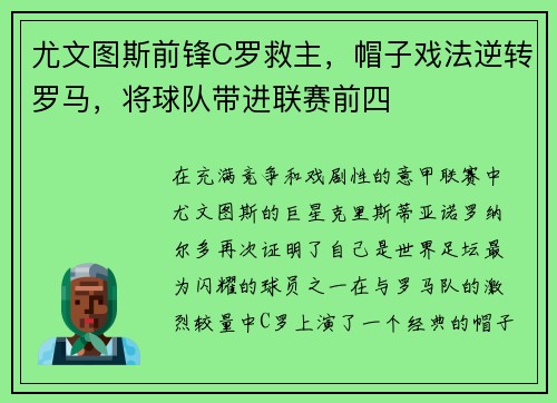 尤文图斯前锋C罗救主，帽子戏法逆转罗马，将球队带进联赛前四