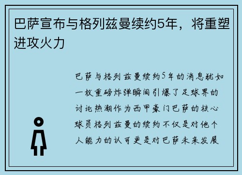 巴萨宣布与格列兹曼续约5年，将重塑进攻火力