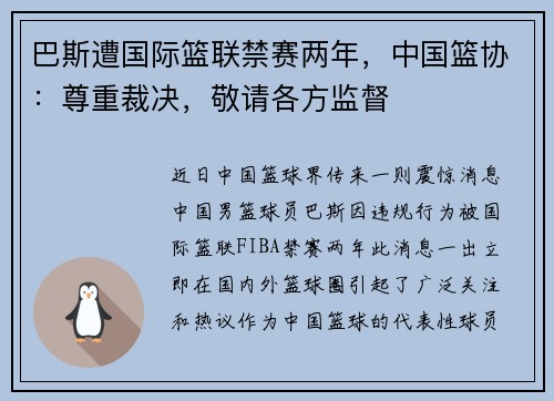 巴斯遭国际篮联禁赛两年，中国篮协：尊重裁决，敬请各方监督