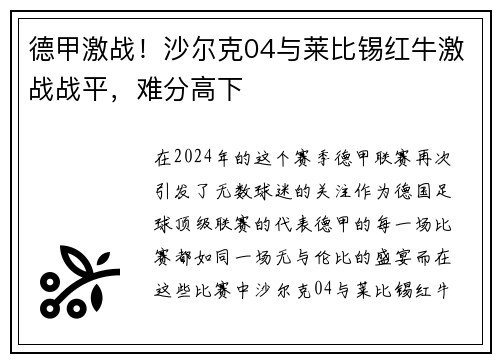 德甲激战！沙尔克04与莱比锡红牛激战战平，难分高下