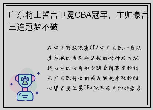 广东将士誓言卫冕CBA冠军，主帅豪言三连冠梦不破