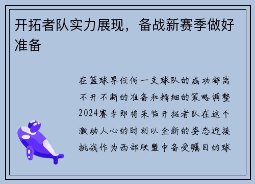 开拓者队实力展现，备战新赛季做好准备