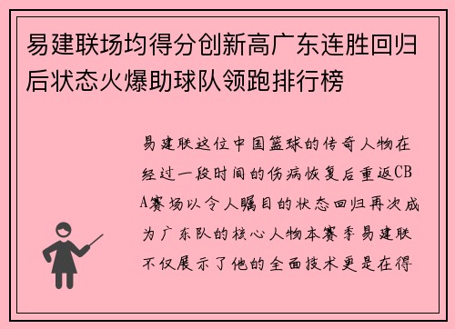 易建联场均得分创新高广东连胜回归后状态火爆助球队领跑排行榜