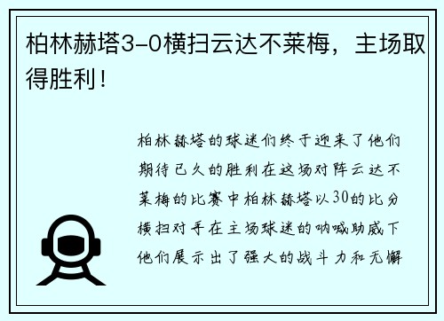 柏林赫塔3-0横扫云达不莱梅，主场取得胜利！