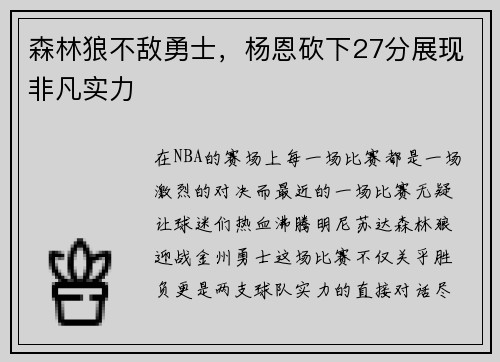 森林狼不敌勇士，杨恩砍下27分展现非凡实力