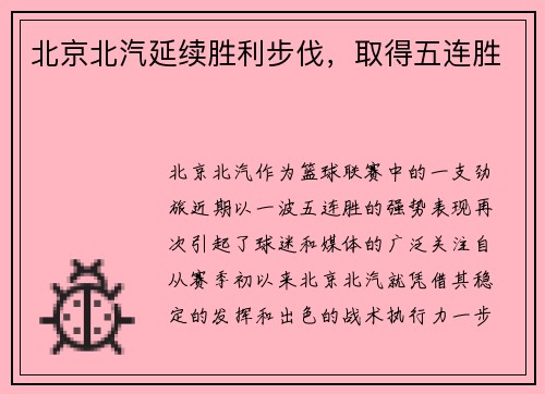 北京北汽延续胜利步伐，取得五连胜