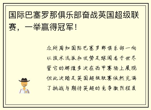 国际巴塞罗那俱乐部奋战英国超级联赛，一举赢得冠军！