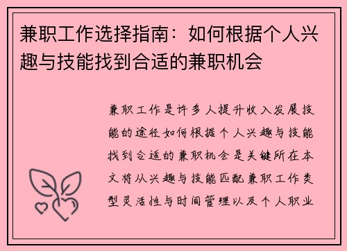 兼职工作选择指南：如何根据个人兴趣与技能找到合适的兼职机会