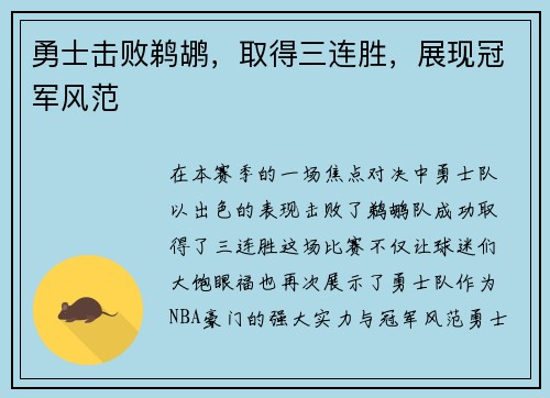 勇士击败鹈鹕，取得三连胜，展现冠军风范