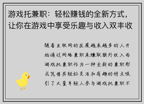 游戏托兼职：轻松赚钱的全新方式，让你在游戏中享受乐趣与收入双丰收