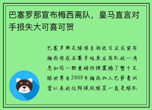巴塞罗那宣布梅西离队，皇马直言对手损失大可喜可贺