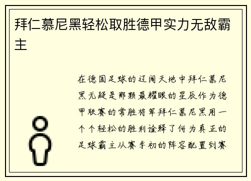 拜仁慕尼黑轻松取胜德甲实力无敌霸主