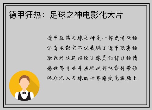 德甲狂热：足球之神电影化大片