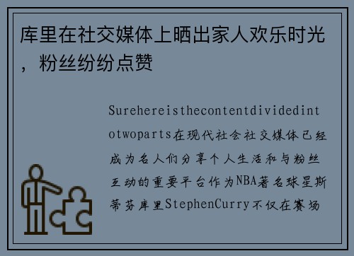库里在社交媒体上晒出家人欢乐时光，粉丝纷纷点赞