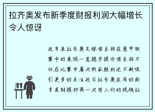 拉齐奥发布新季度财报利润大幅增长令人惊讶