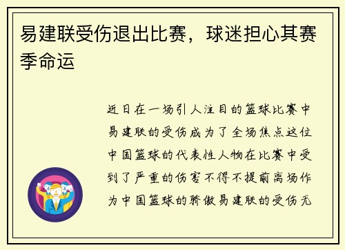 易建联受伤退出比赛，球迷担心其赛季命运