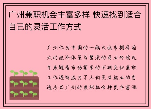 广州兼职机会丰富多样 快速找到适合自己的灵活工作方式
