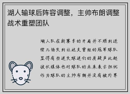 湖人输球后阵容调整，主帅布朗调整战术重塑团队