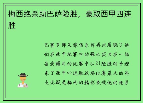 梅西绝杀助巴萨险胜，豪取西甲四连胜