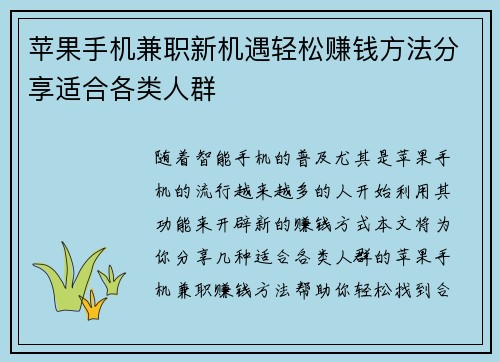 苹果手机兼职新机遇轻松赚钱方法分享适合各类人群