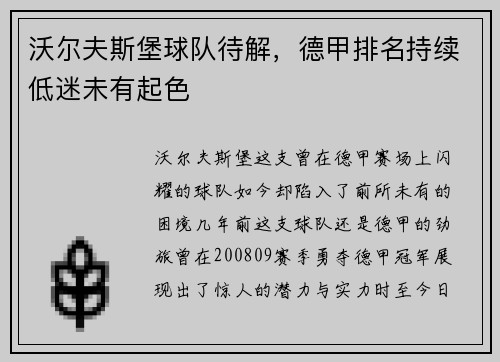 沃尔夫斯堡球队待解，德甲排名持续低迷未有起色