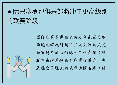 国际巴塞罗那俱乐部将冲击更高级别的联赛阶段