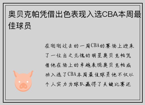 奥贝克帕凭借出色表现入选CBA本周最佳球员