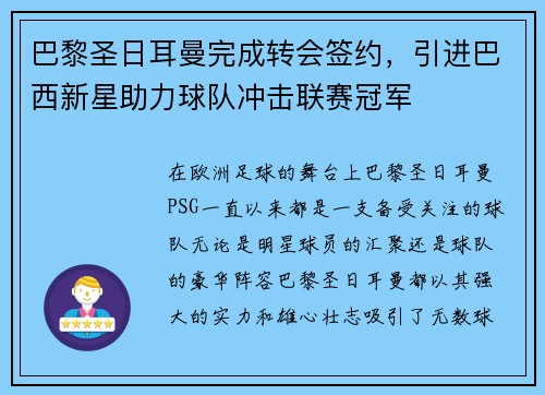巴黎圣日耳曼完成转会签约，引进巴西新星助力球队冲击联赛冠军