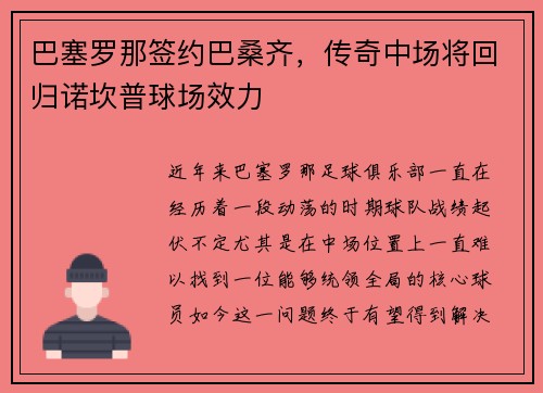 巴塞罗那签约巴桑齐，传奇中场将回归诺坎普球场效力