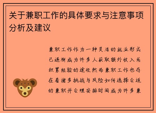 关于兼职工作的具体要求与注意事项分析及建议