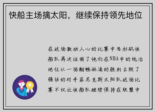 快船主场擒太阳，继续保持领先地位