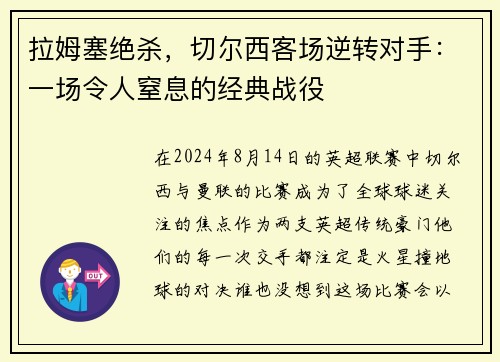 拉姆塞绝杀，切尔西客场逆转对手：一场令人窒息的经典战役