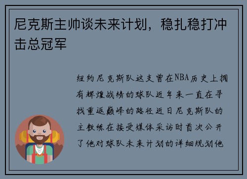 尼克斯主帅谈未来计划，稳扎稳打冲击总冠军