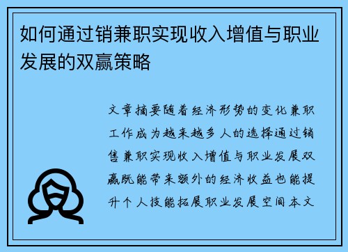 如何通过销兼职实现收入增值与职业发展的双赢策略