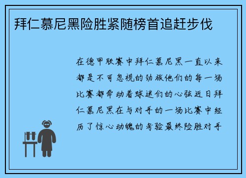 拜仁慕尼黑险胜紧随榜首追赶步伐