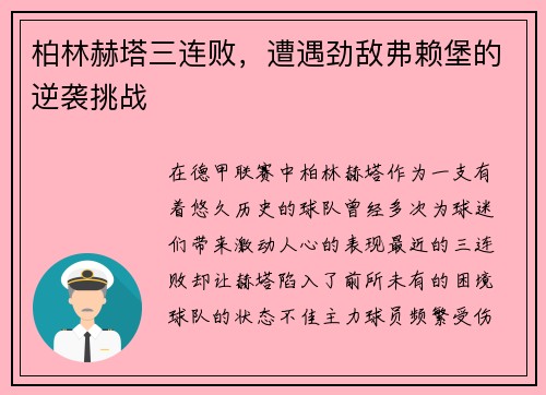 柏林赫塔三连败，遭遇劲敌弗赖堡的逆袭挑战